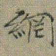 文征明網书法图片