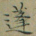 文征明蓬书法图片