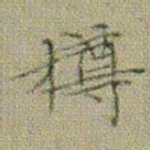 文征明樽书法图片