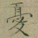 文征明憂书法图片