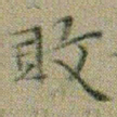 文征明敗书法图片