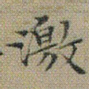 文征明激书法图片