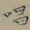文征明唱书法图片
