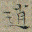 文征明逍书法图片