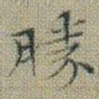 文征明勝书法图片