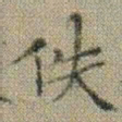 文征明佚书法图片
