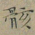 文征明骸书法图片