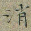 文征明消书法图片