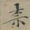 文征明奈书法图片