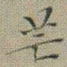 文征明芒书法图片