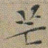 文征明芒书法图片