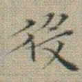 文征明役书法图片