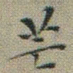 文征明芒书法图片