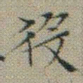 文征明役书法图片