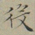 文征明役书法图片