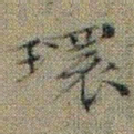 文征明環书法图片