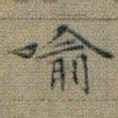 文征明喻书法图片