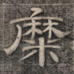 史惟则糜书法图片