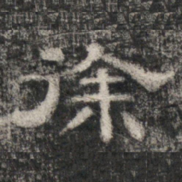 史惟则徐书法图片