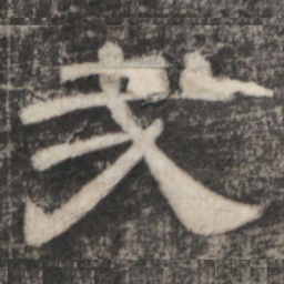 史惟则哉书法图片