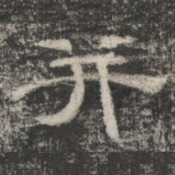 史惟则并书法图片