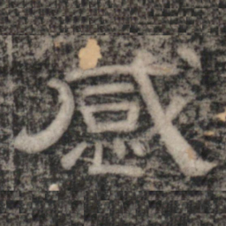 史惟则感书法图片