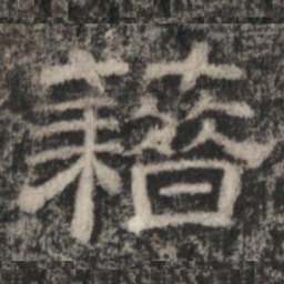 史惟则藉书法图片