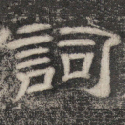 史惟则詞书法图片