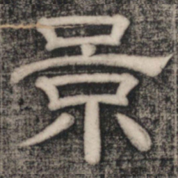 史惟则景书法图片