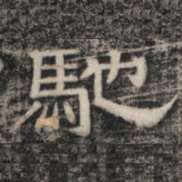史惟则馳书法图片