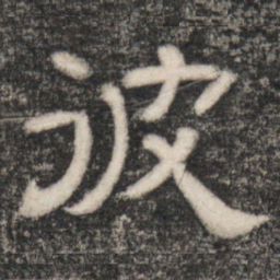 史惟则彼书法图片