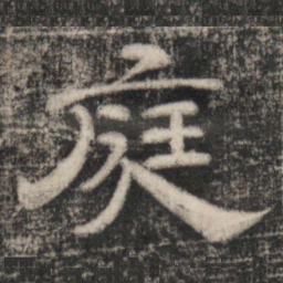 史惟则庭书法图片