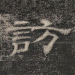 史惟则訪书法图片