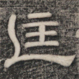 史惟则匡书法图片