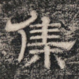史惟则集书法图片