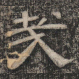 史惟则哉书法图片