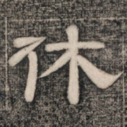 史惟则休书法图片