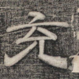 史惟则充书法图片