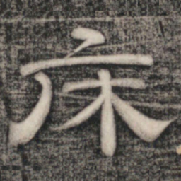 史惟则床书法图片