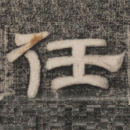 史惟则任书法图片