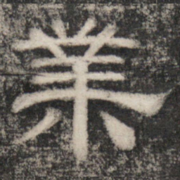 史惟则業书法图片