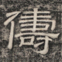 史惟则儔书法图片