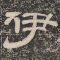 史惟则伊书法图片