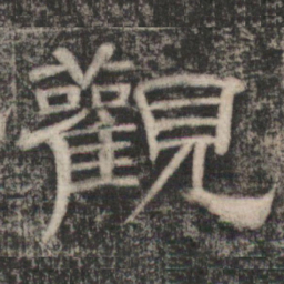 史惟则觀书法图片