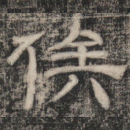 史惟则俟书法图片