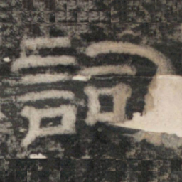 史惟则詞书法图片