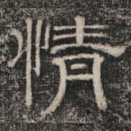 史惟则情书法图片