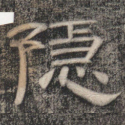 史惟则隱书法图片