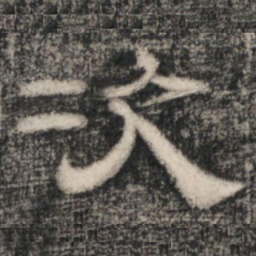 史惟则次书法图片