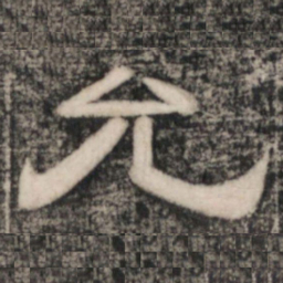 史惟则允书法图片